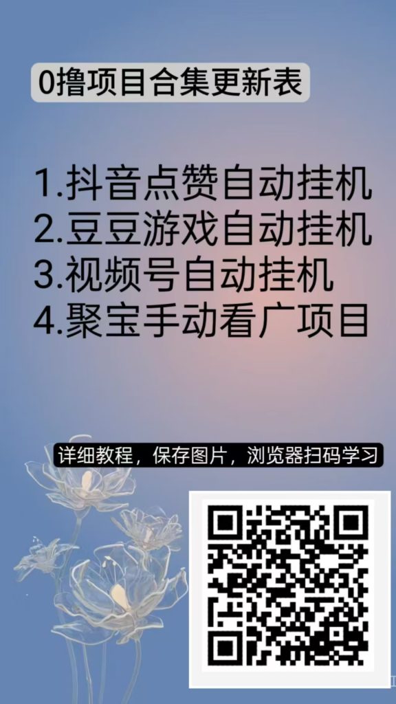 首马D音自动褂几攥，不登陆其他软件，刚出-706首码网