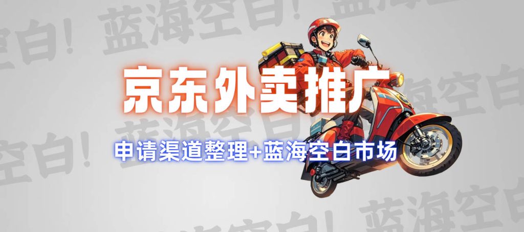 2025蓝海项目 京东外卖拉新-706首码网