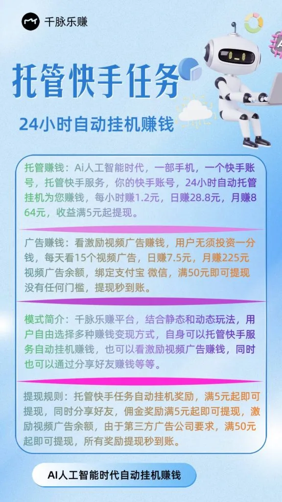 【千脉乐赚】快手托管任务24小时自动挂机赚米！-706首码网